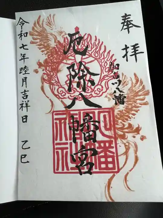 厄除八幡宮 (兵庫県)