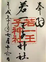 若一王子神社(長野県)