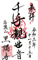 黒隅寺の御朱印