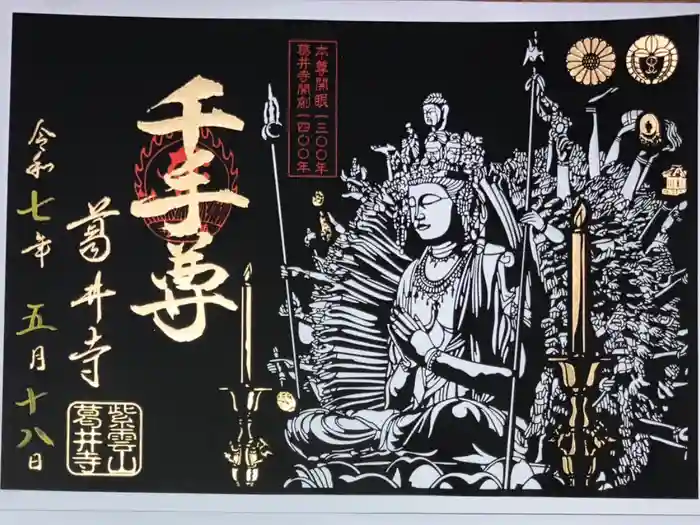 葛井寺の御朱印