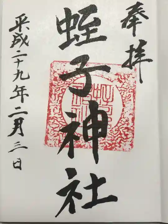 蛭子神社(神奈川県)