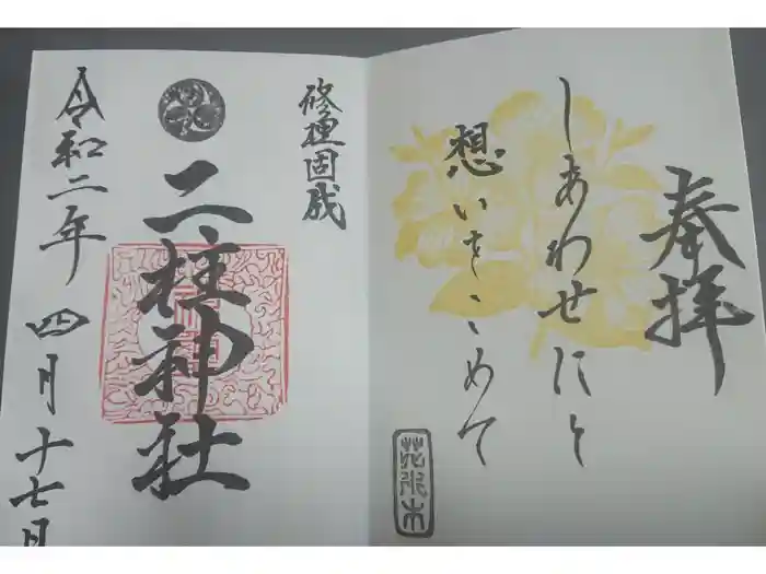 二柱神社の御朱印