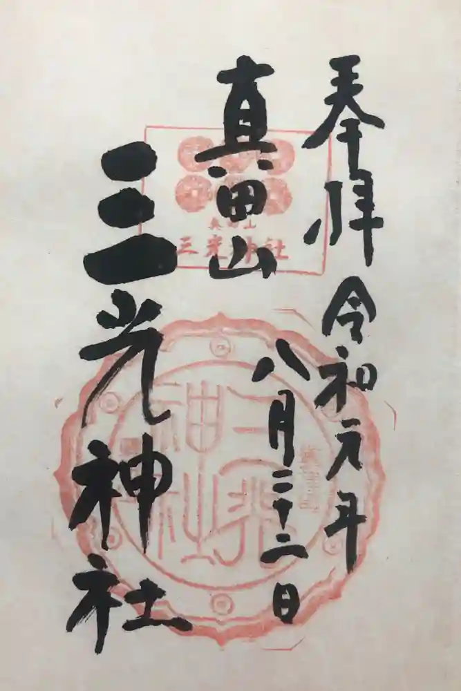 真田山 三光神社の御朱印