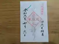 伏木香取神社の御朱印