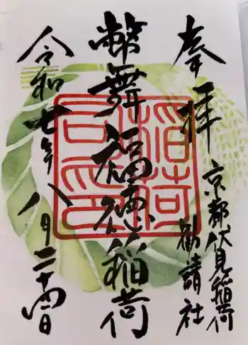 幣舞福徳稲荷神社(釧路厳島神社)の御朱印 2025年08月