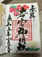 若宮神明社の御朱印