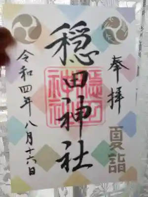 穏田神社(東京都)