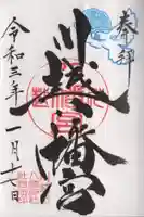 川越八幡宮の御朱印