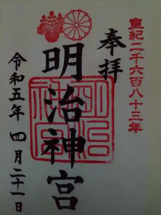 明治神宮の御朱印