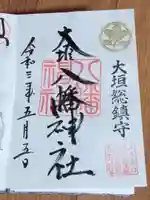 大垣八幡神社の御朱印