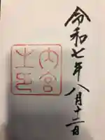伊勢神宮内宮(皇大神宮)の御朱印