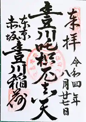 御朱印。
書き置きで拝受しました。
初穂料500円。