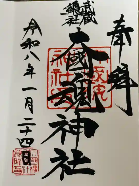 大國魂神社の御朱印