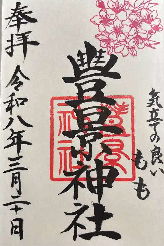 豊景神社の御朱印