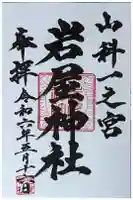 岩屋神社の御朱印