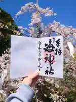 海神社の御朱印