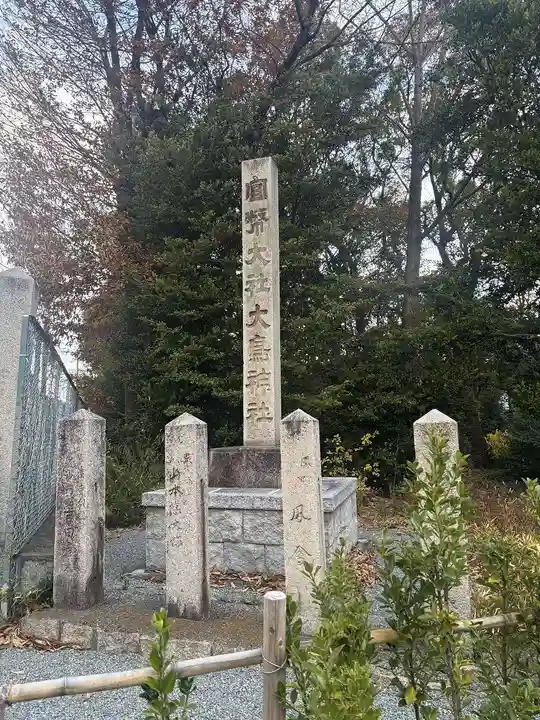 和泉國一之宮 大鳥大社(大阪府)