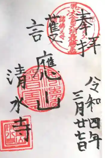 清水寺の御朱印