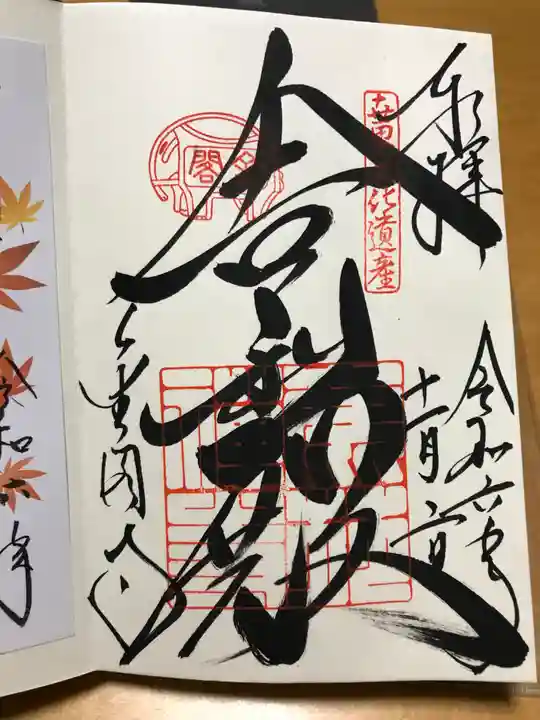 鹿苑寺(金閣寺)の御朱印