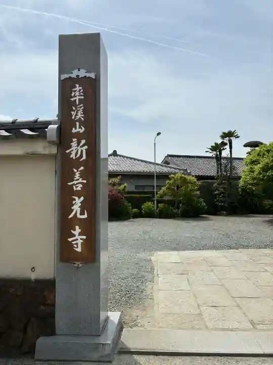 新善光寺の{uncategorized: "未分類", other: "その他", undefined: "問題あり", building: "その他建物", grave: "お墓", sacred_gate: "鳥居", guardian: "狛犬", statue: "像", buddha: "仏像", history: "歴史", nature: "自然", garden: "庭園", animal: "動物", pagoda: "塔", temizu: "手水舎", mountain_gate: "山門・神門", sanctuary: "本殿・本堂", subordinate: "末社・摂社", art: "芸術", scenery: "景色", jizo: "地蔵", ema: "絵馬", goshuin: "御朱印", omikuji: "おみくじ", items: "授与品その他", amulet: "お守り", goshuincho: "御朱印帳", eats: "食事", festival: "お祭り", votive_dance: "神楽", shichigosan: "七五三参", wedding: "結婚式", experience: "体験その他", initially: "初詣", around: "周辺", anti_infection: "感染症対策"}