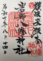 岩部八幡神社の御朱印