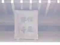 福厳寺のその他建物