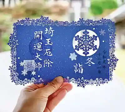 冬限定御朱印❄️冬詣