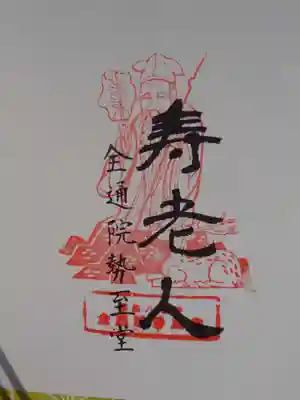 全通院の御朱印