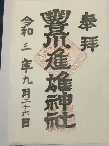 豊川進雄神社の御朱印