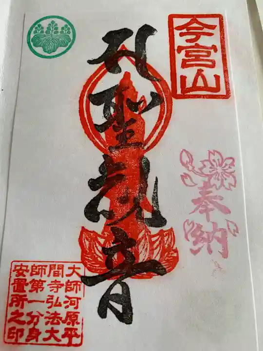 前橋厄除大師 蓮花院(群馬県)