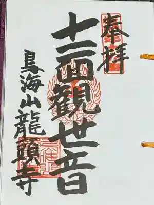 龍頭寺(山形県)