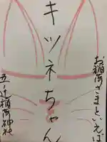 五ノ辻稲荷神社(新潟県)