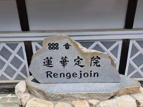 蓮華定院(和歌山県)