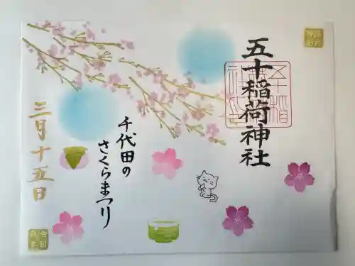 五十稲荷神社(栄寿稲荷神社)の御朱印