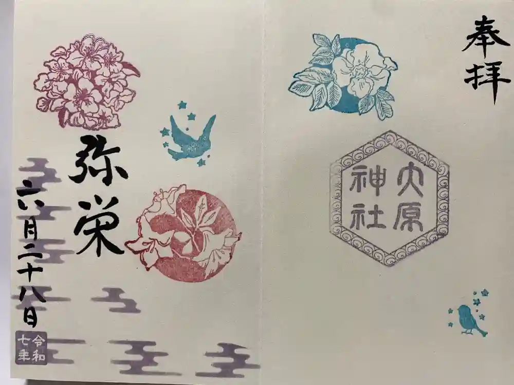 大宮・大原神社の御朱印