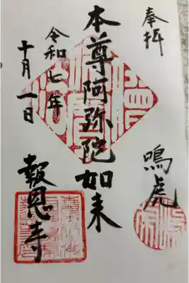 鳴虎 報恩寺 通称寺の会