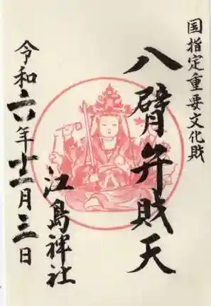 江島神社の御朱印