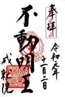 成就院の御朱印