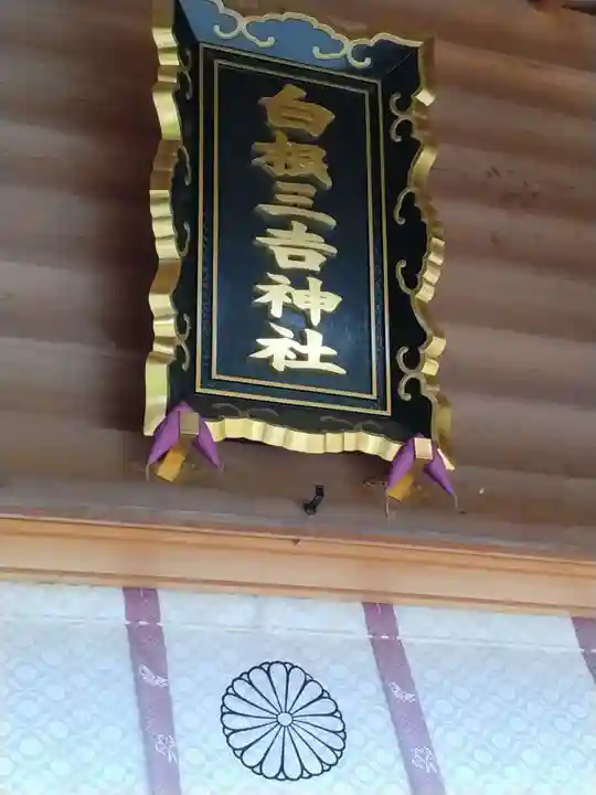 白根三吉神社(福島県)