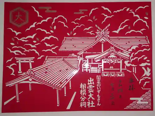出雲大社相模分祠の御朱印