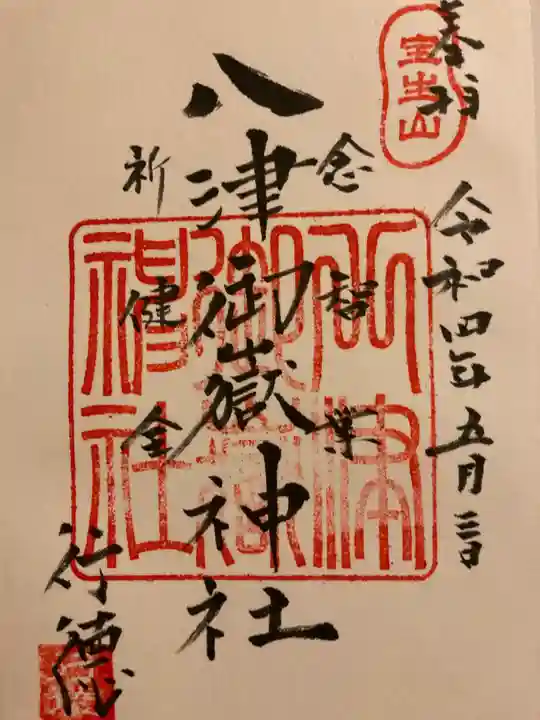 八津御嶽神社の御朱印