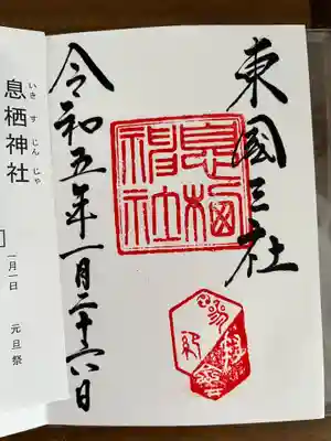 息栖神社(茨城県)