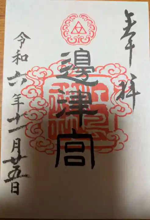 江島神社の御朱印