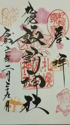 2月限定御朱印(書入れ)
節分はとっくに終わっていますが・・・限定物に弱いんです