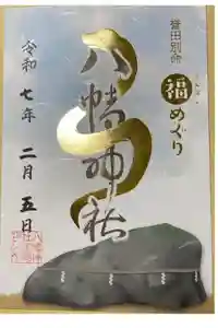 八幡神社の御朱印