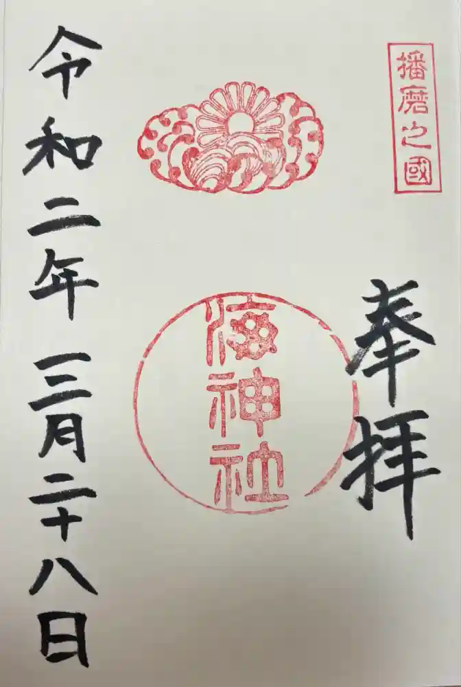 海神社の御朱印