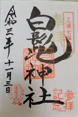 白髭神社の御朱印