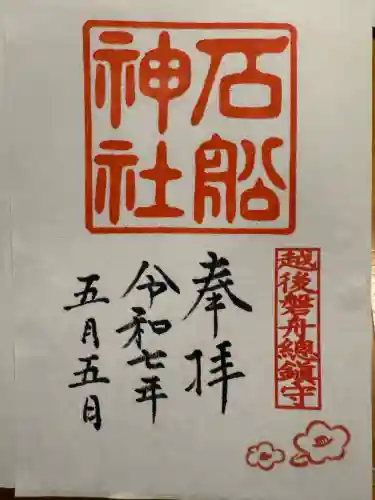 石船神社（岩船神社）(新潟県)