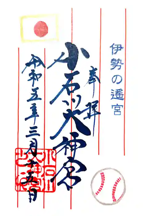 【閉業】小石川大神宮の御朱印