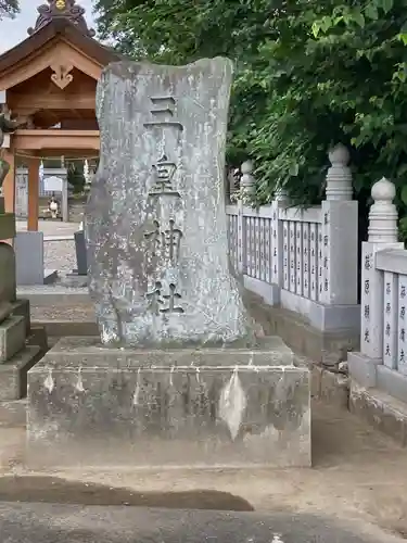 三皇神社のその他建物